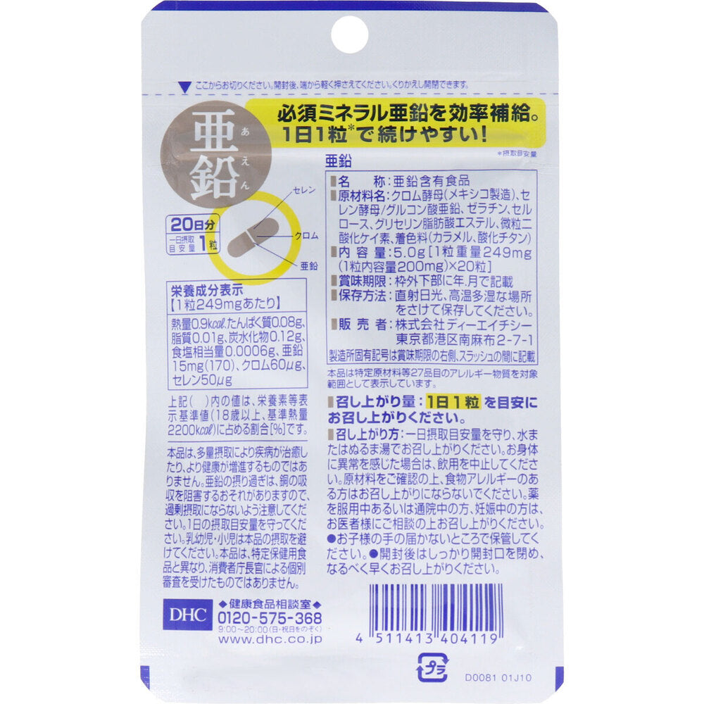 ※DHC 亜鉛 20日分 20粒入