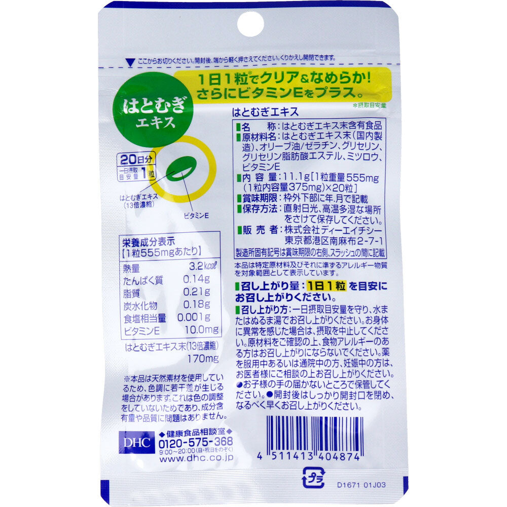 ※DHC はとむぎエキス 20日分 20粒入