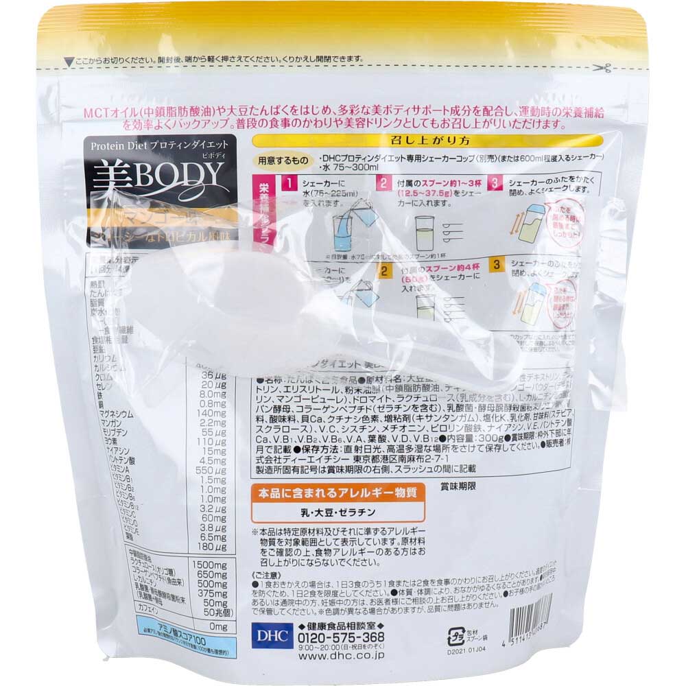 ※DHC プロティンダイエット 美Body マンゴー味 300g
