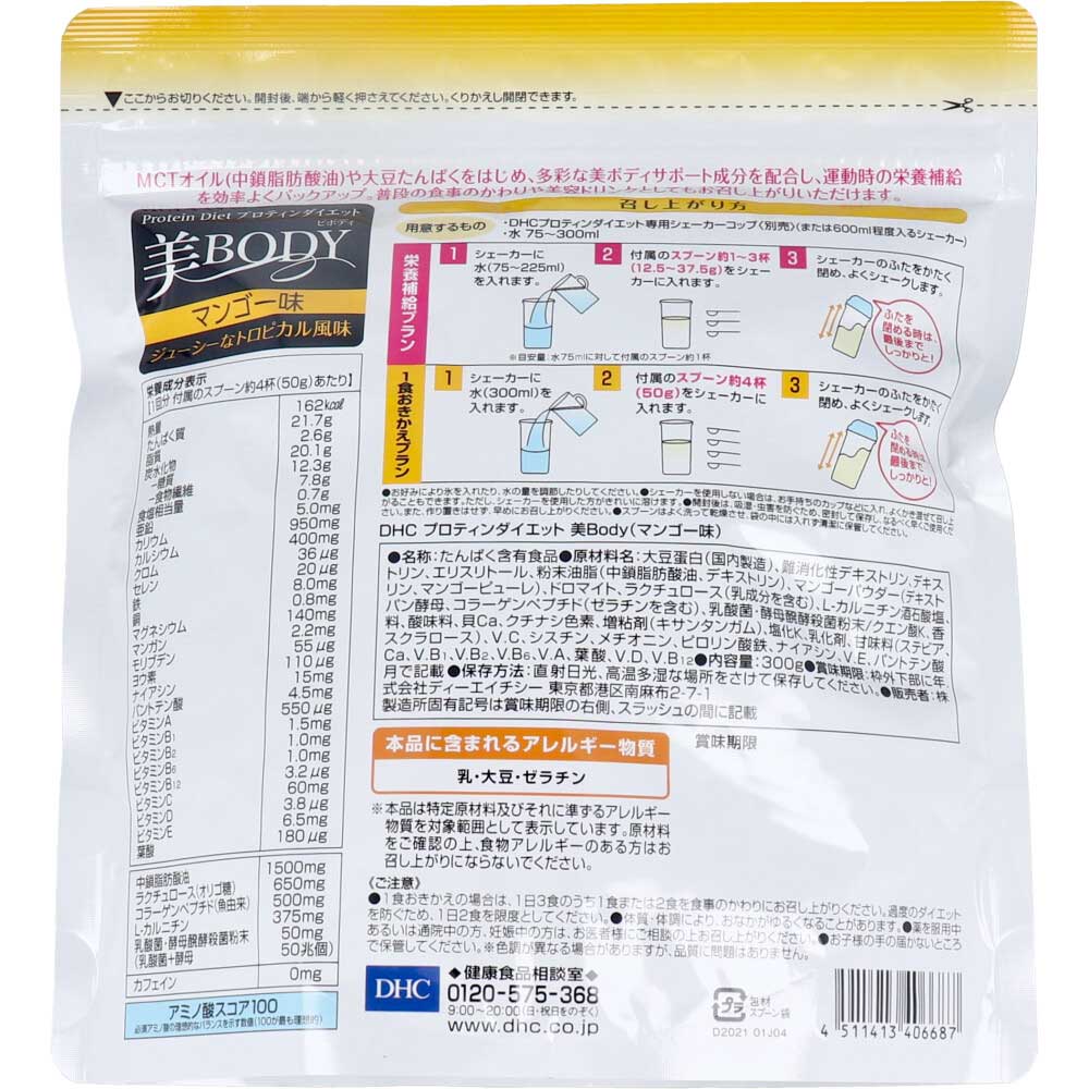 ※DHC プロティンダイエット 美Body マンゴー味 300g