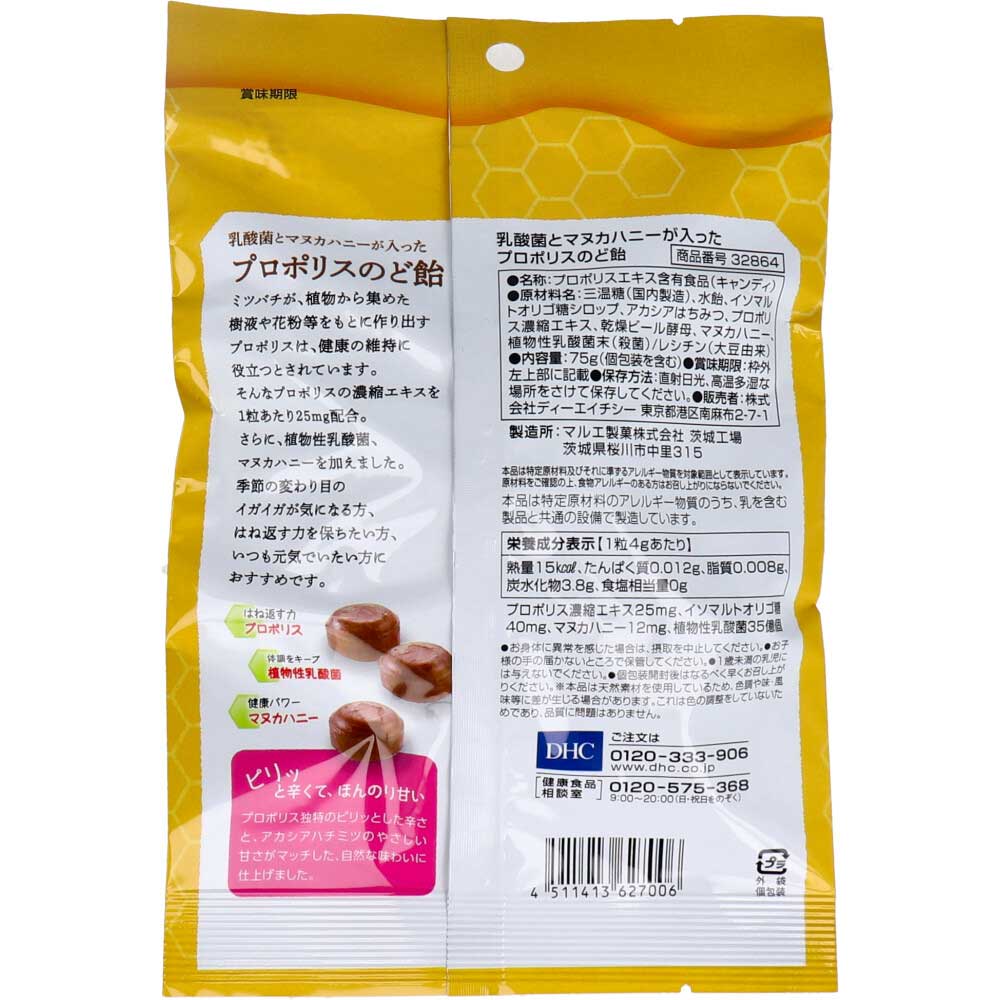 ※DHC 乳酸菌とマヌカハニーが入ったプロポリスのど飴 75g(18粒入)