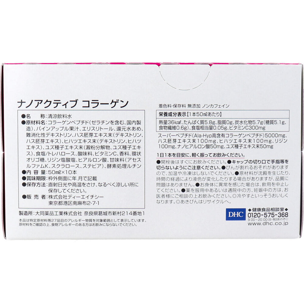 ※DHC ナノアクティブ コラーゲン 50mL×10本入