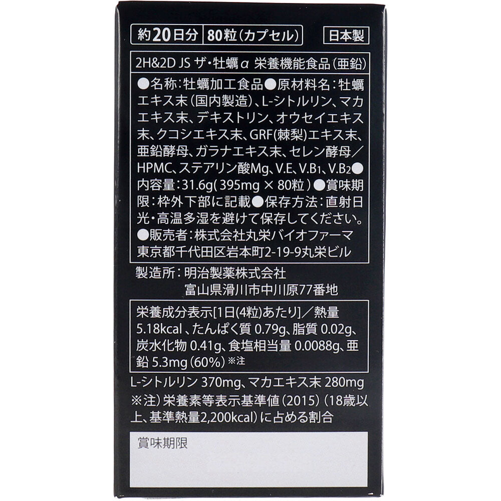 ※2H&2D JS ザ・牡蠣α 栄養機能食品(亜鉛) 80粒入 × 30点