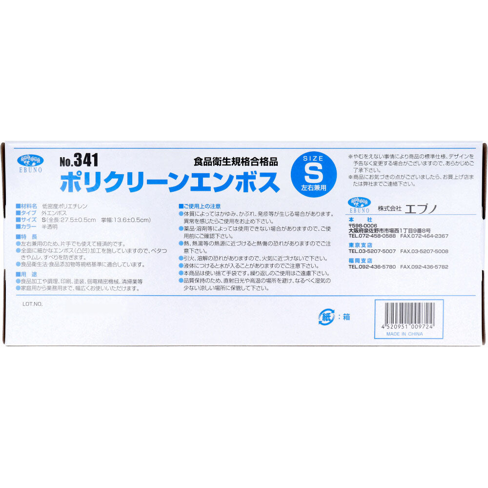 業務用 No.341 ポリクリーンエンボス 食品衛生法適合 使い捨て手袋半透明 Sサイズ 箱入 100枚入 × 60点