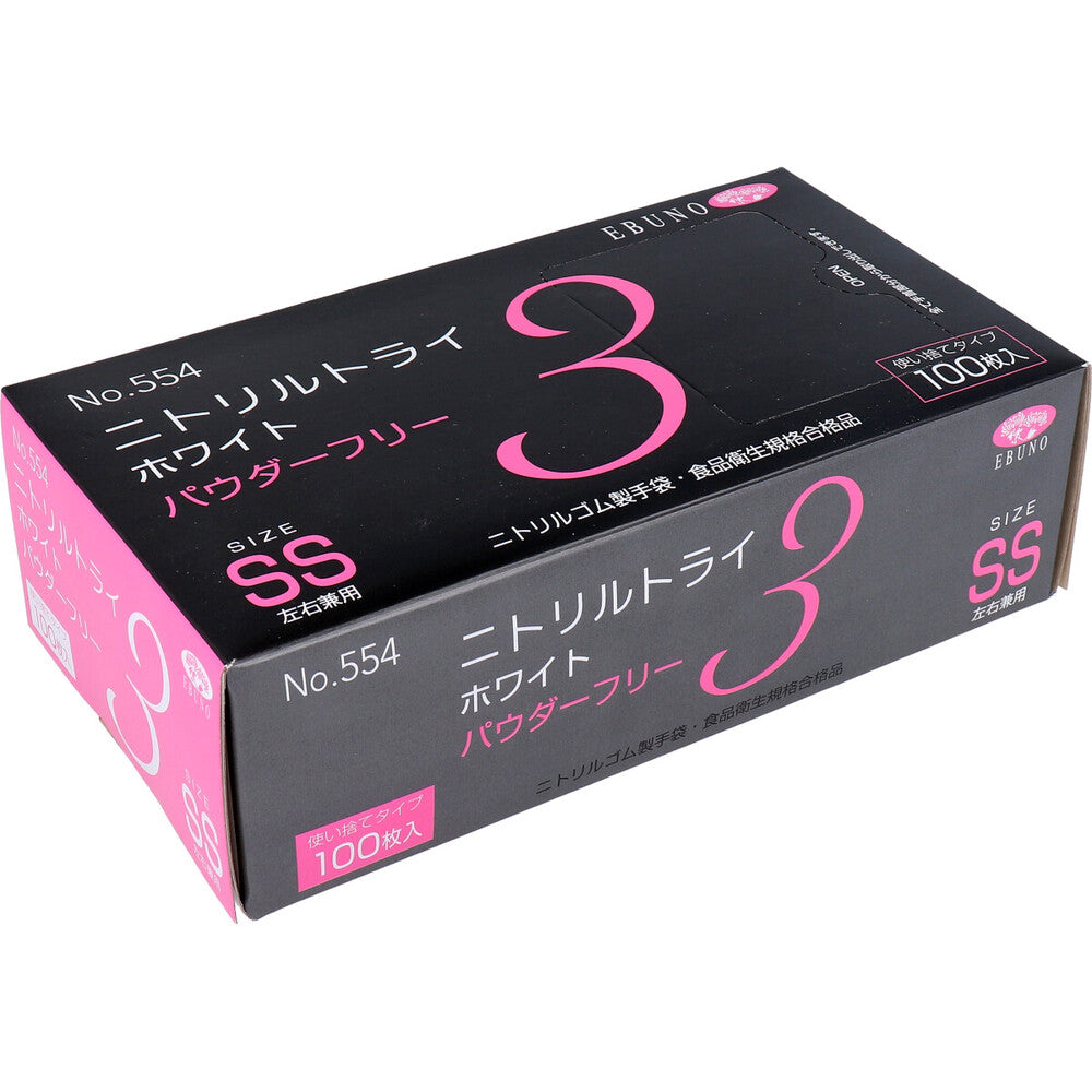 業務用 No.554 ニトリルトライ3 ホワイト パウダーフリー ニトリルゴム製 使い捨て手袋 SSサイズ 100枚入