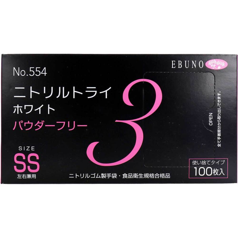 業務用 No.554 ニトリルトライ3 ホワイト パウダーフリー ニトリルゴム製 使い捨て手袋 SSサイズ 100枚入
