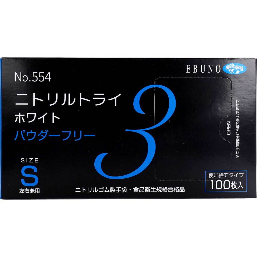 業務用 No.554 ニトリルトライ3 ホワイト パウダーフリー ニトリルゴム製 使い捨て手袋 Sサイズ 100枚入