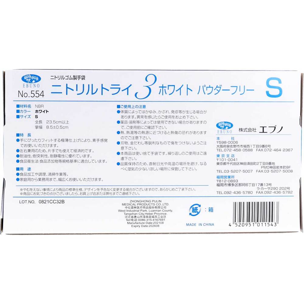 業務用 No.554 ニトリルトライ3 ホワイト パウダーフリー ニトリルゴム製 使い捨て手袋 Sサイズ 100枚入