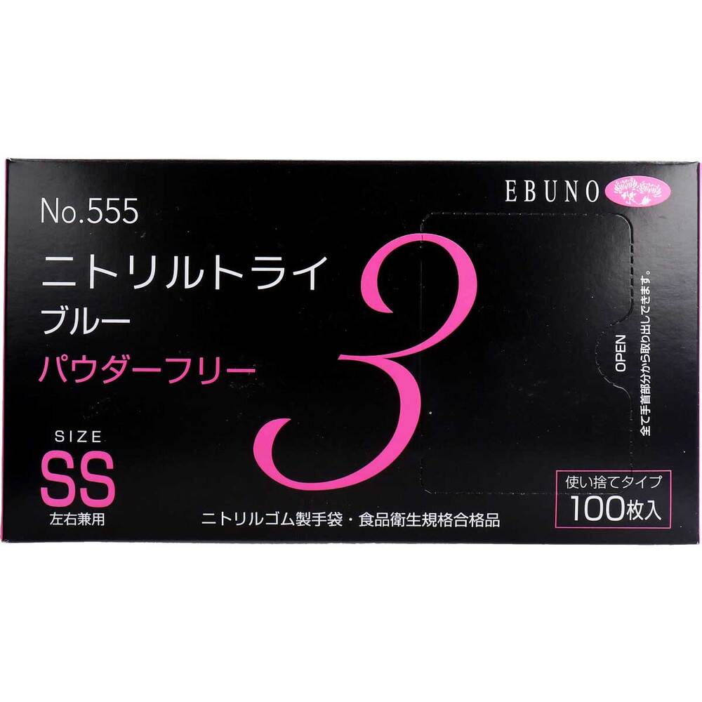 業務用 No.555 ニトリルトライ3 ブルー パウダーフリー ニトリルゴム製 使い捨て手袋 SSサイズ 100枚入
