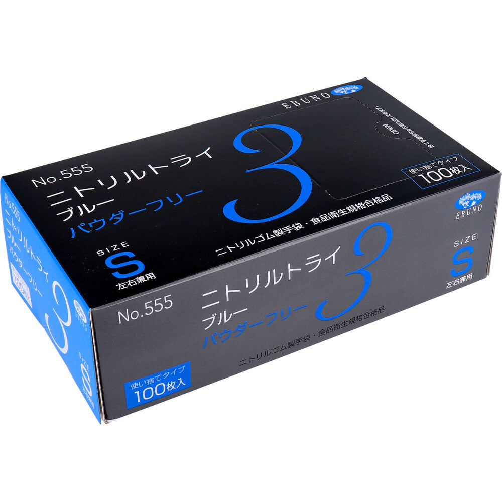 業務用 No.555 ニトリルトライ3 ブルー パウダーフリー ニトリルゴム製 使い捨て手袋 Sサイズ 100枚入