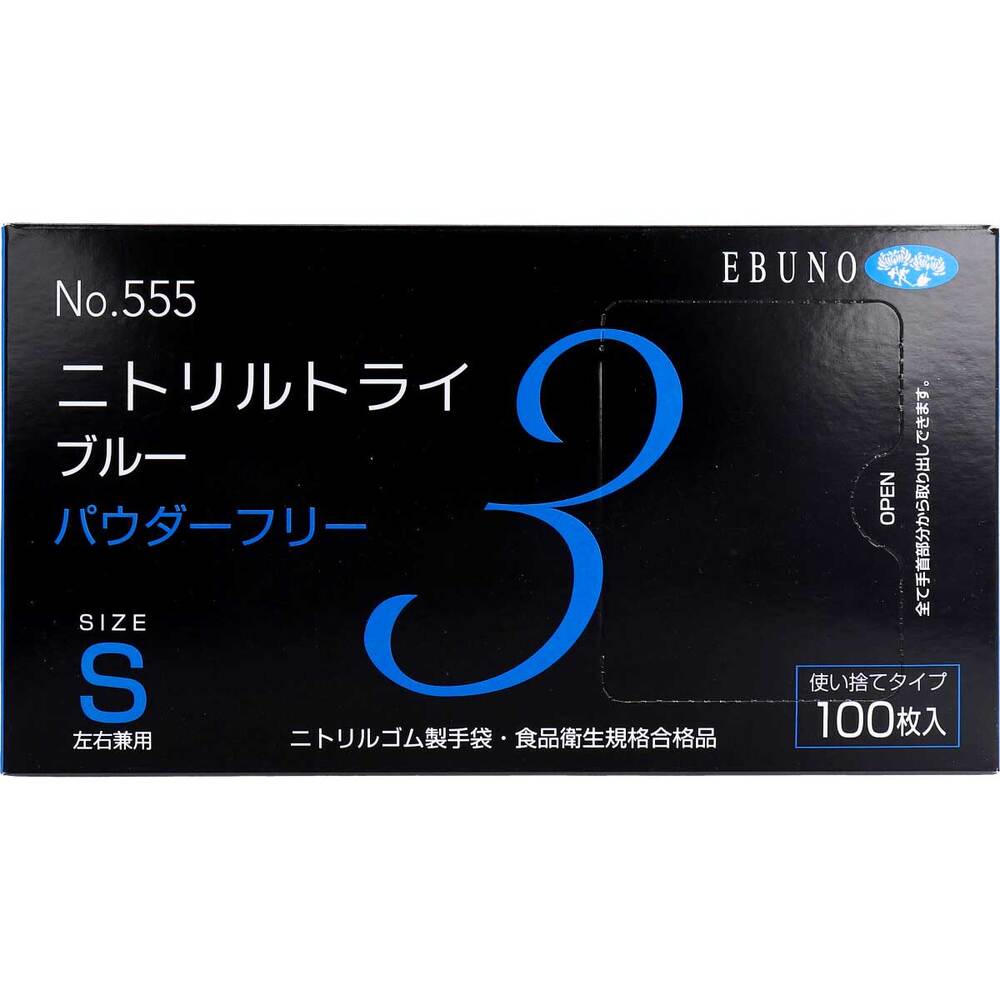 業務用 No.555 ニトリルトライ3 ブルー パウダーフリー ニトリルゴム製 使い捨て手袋 Sサイズ 100枚入