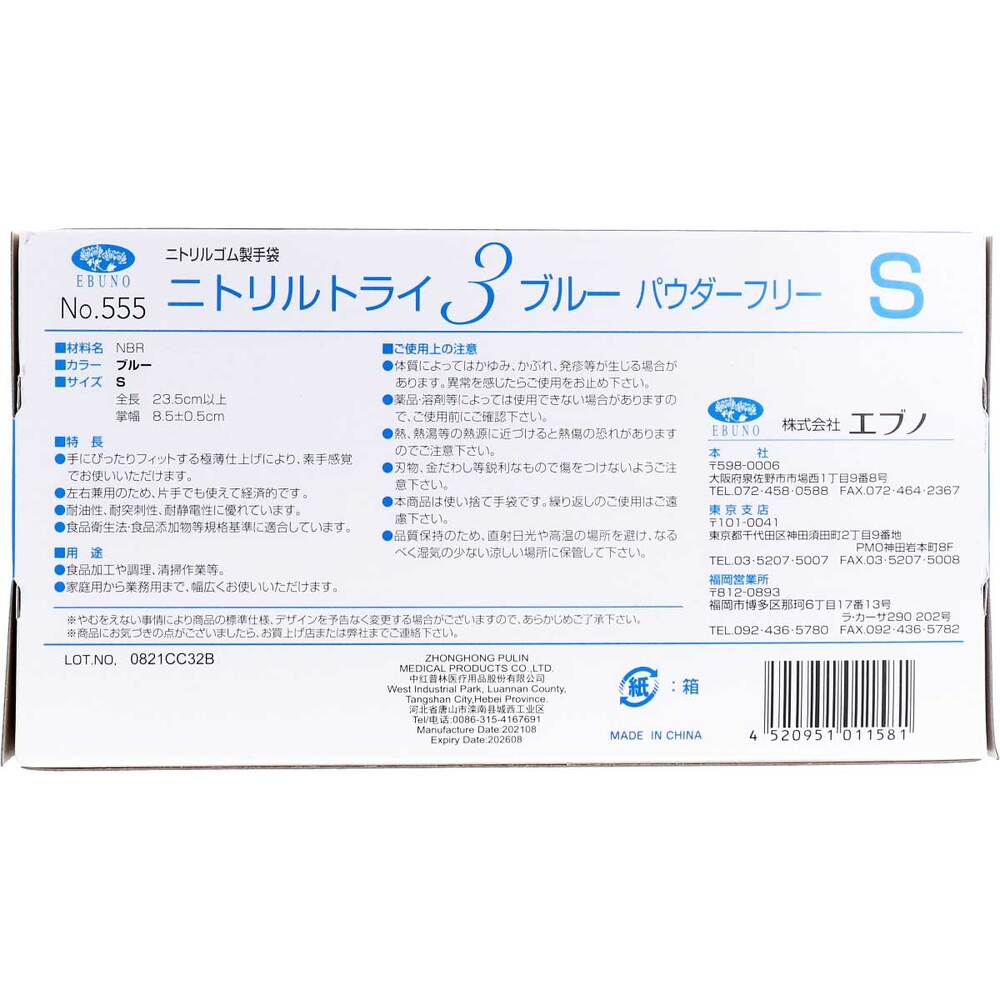 業務用 No.555 ニトリルトライ3 ブルー パウダーフリー ニトリルゴム製 使い捨て手袋 Sサイズ 100枚入