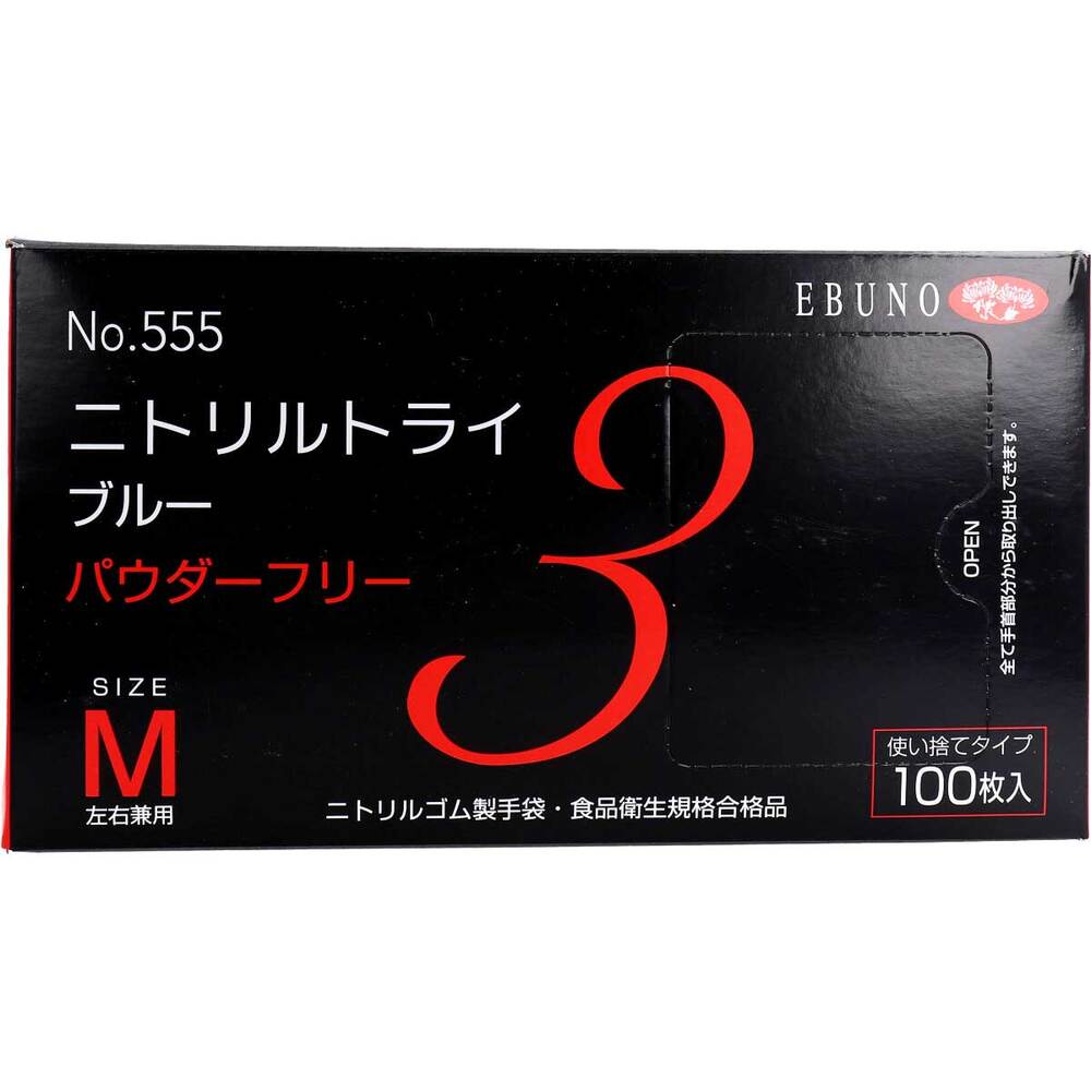 業務用 No.555 ニトリルトライ3 ブルー パウダーフリー ニトリルゴム製 使い捨て手袋 Mサイズ 100枚入 × 30点