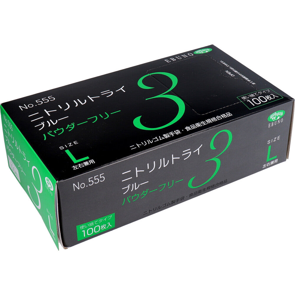 業務用 No.555 ニトリルトライ3 ブルー パウダーフリー ニトリルゴム製 使い捨て手袋 Lサイズ 100枚入 × 30点