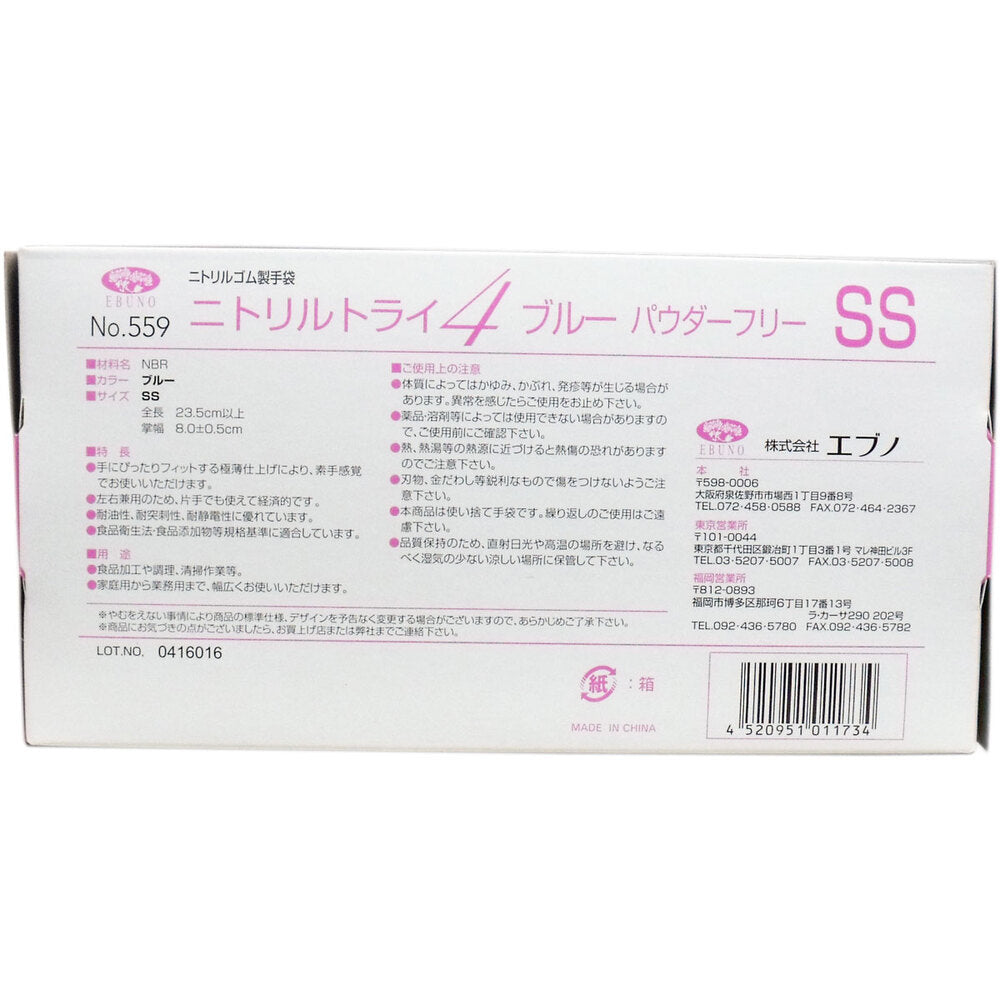 業務用 No.559 ニトリルトライ4 ブルー パウダーフリー ニトリルゴム製 使い捨て手袋 SSサイズ 100枚入