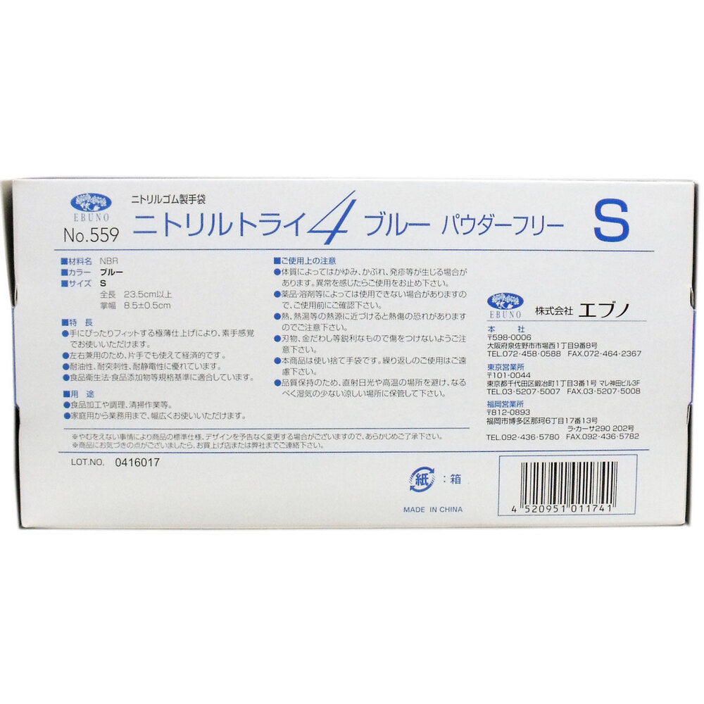 業務用 No.559 ニトリルトライ4 ブルー パウダーフリー ニトリルゴム製 使い捨て手袋 Sサイズ 100枚入