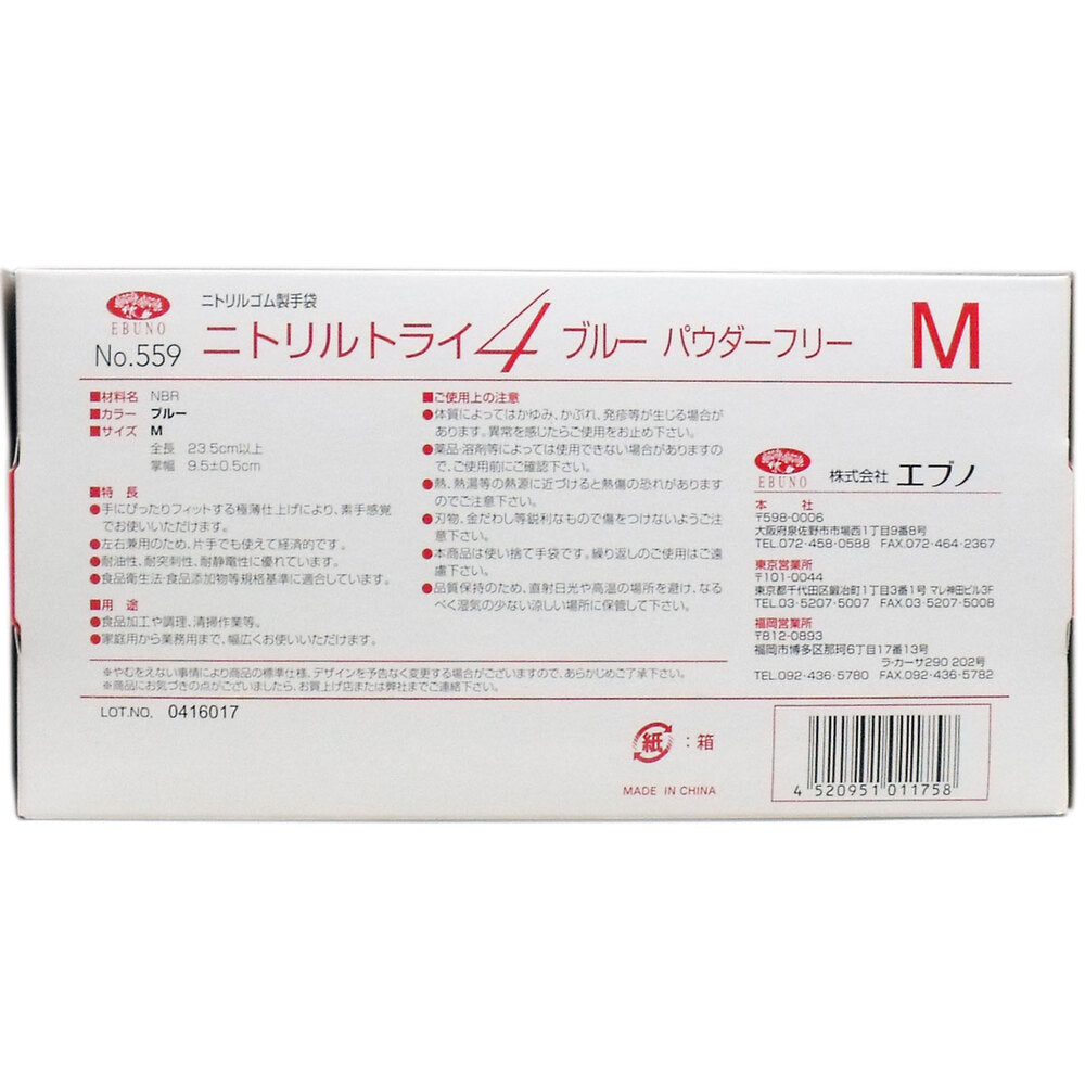 業務用 No.559 ニトリルトライ4 ブルー パウダーフリー ニトリルゴム製 使い捨て手袋 Mサイズ 100枚入