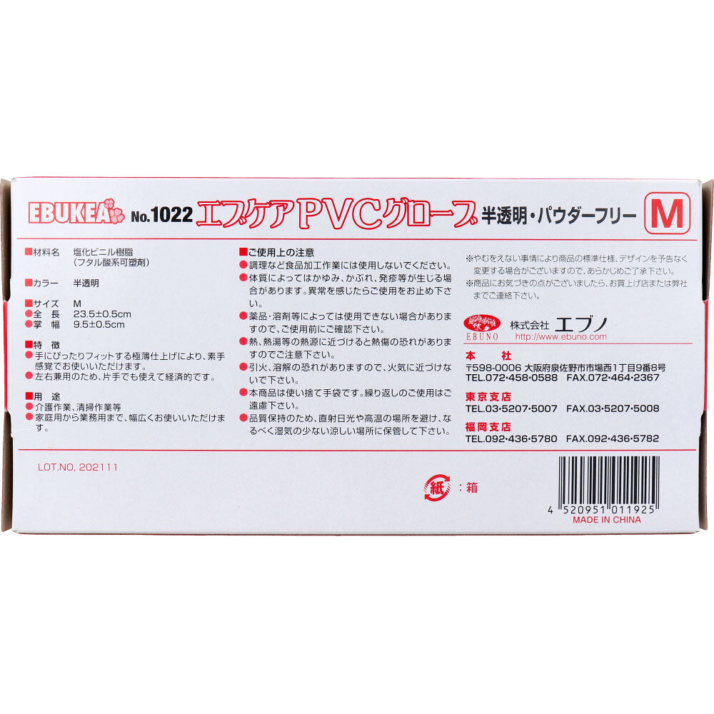 業務用 No.1022 エブケアPVCグローブ 半透明 パウダーフリー 使い捨て手袋 Mサイズ 100枚入