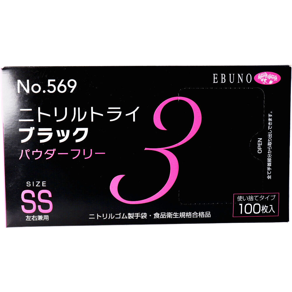 業務用 No.569 ニトリルトライ3 ブラック パウダーフリー ニトリルゴム製 使い捨て手袋 SSサイズ 100枚入