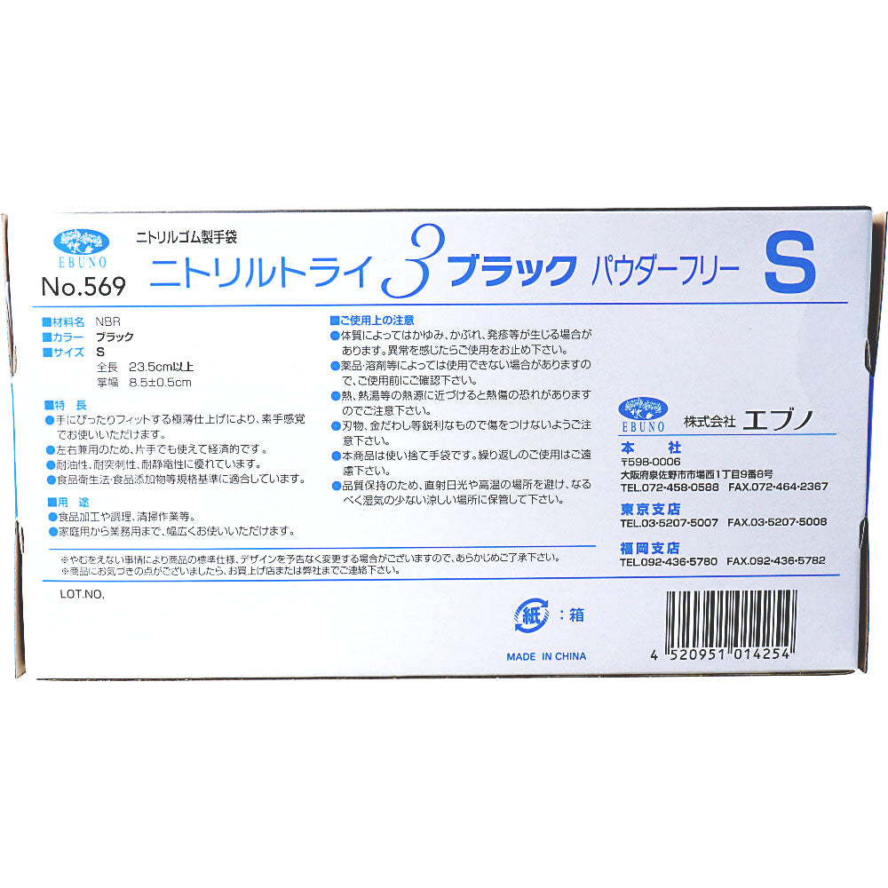 業務用 No.569 ニトリルトライ3 ブラック パウダーフリー ニトリルゴム製 使い捨て手袋 Sサイズ 100枚入