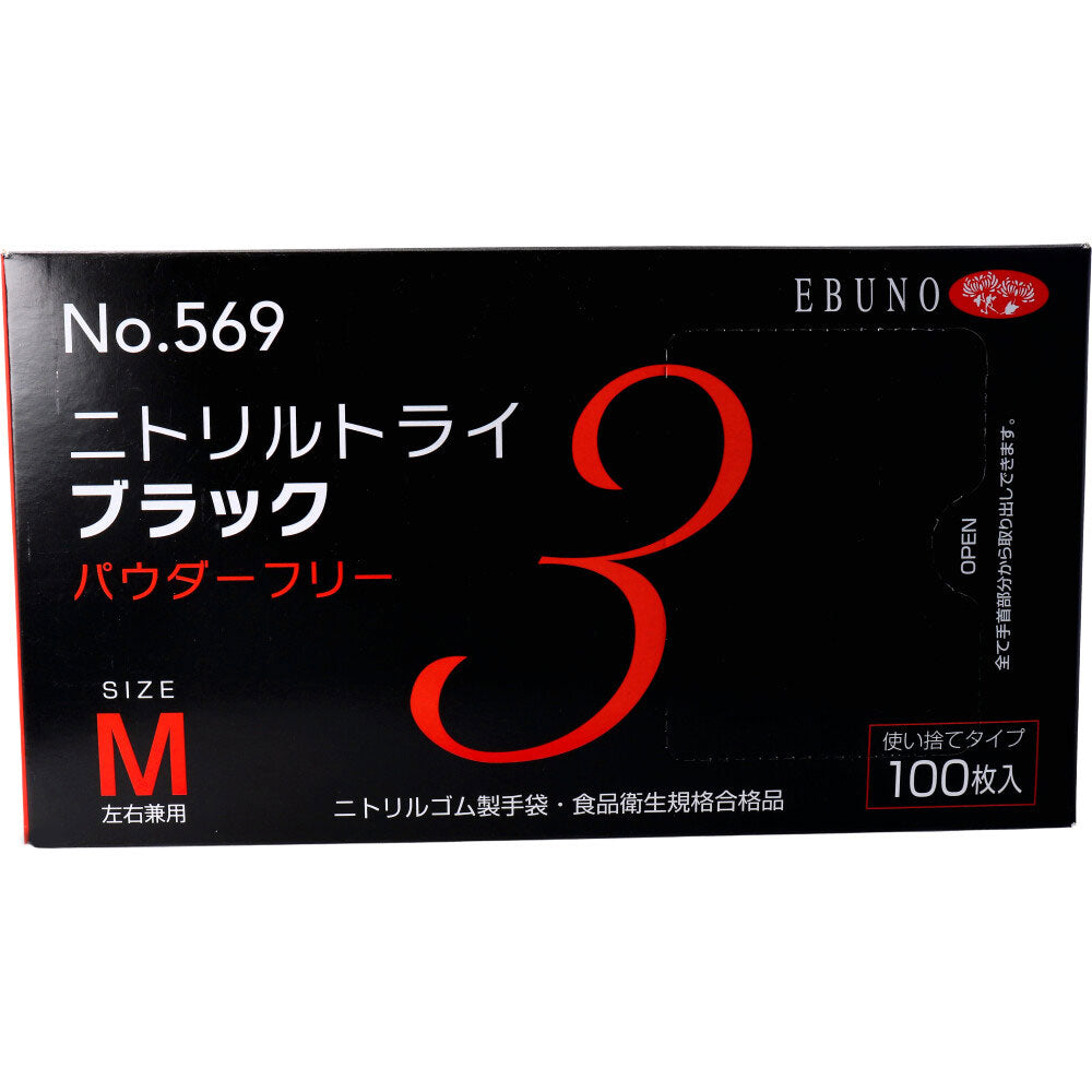 業務用 No.569 ニトリルトライ3 ブラック パウダーフリー ニトリルゴム製 使い捨て手袋 Mサイズ 100枚入