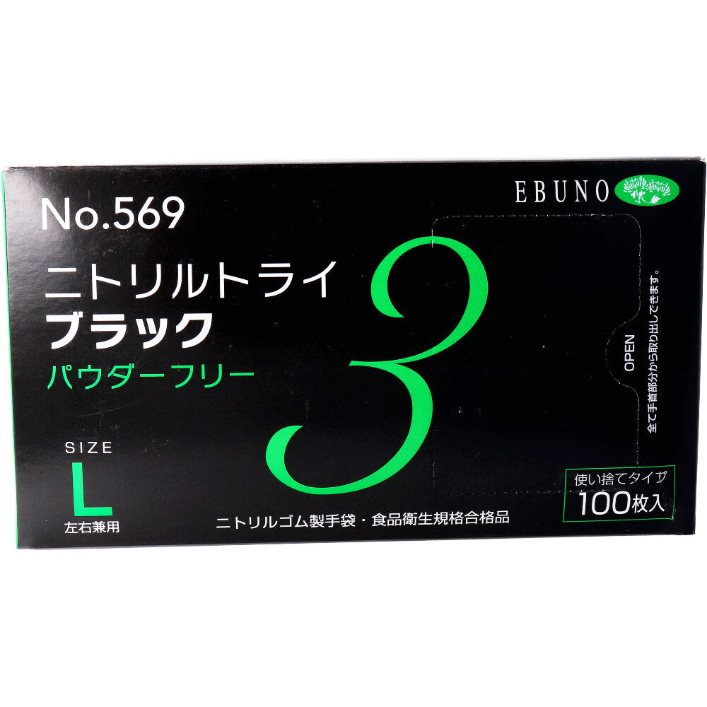業務用 No.569 ニトリルトライ3 ブラック パウダーフリー ニトリルゴム製 使い捨て手袋 Lサイズ 100枚入