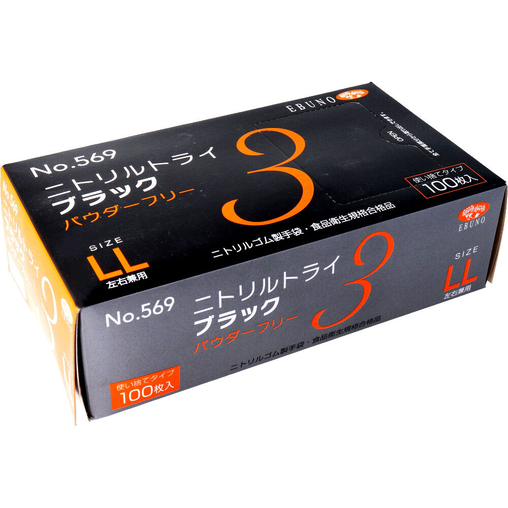 業務用 No.569 ニトリルトライ3 ブラック パウダーフリー ニトリルゴム製 使い捨て手袋 LLサイズ 100枚入