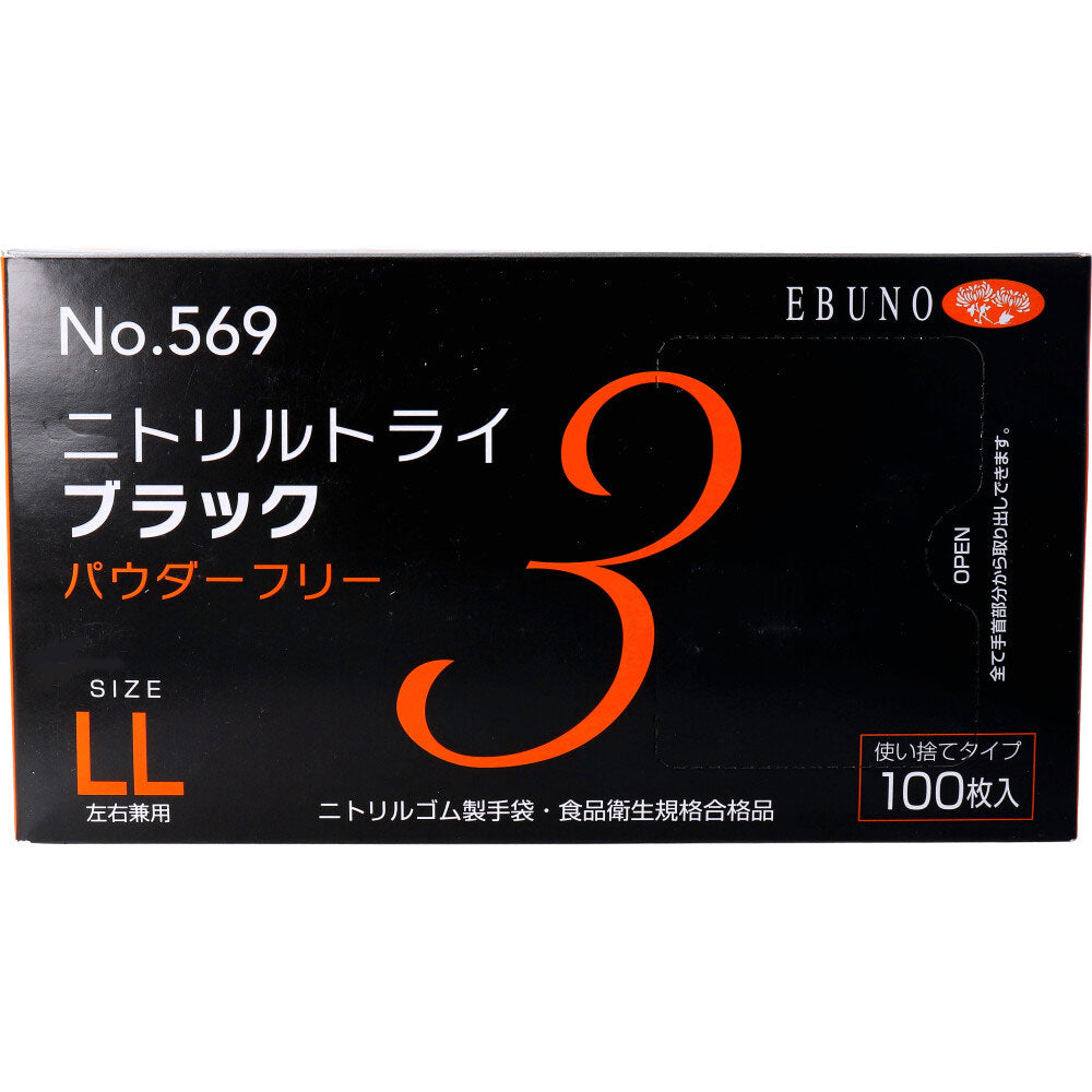 業務用 No.569 ニトリルトライ3 ブラック パウダーフリー ニトリルゴム製 使い捨て手袋 LLサイズ 100枚入