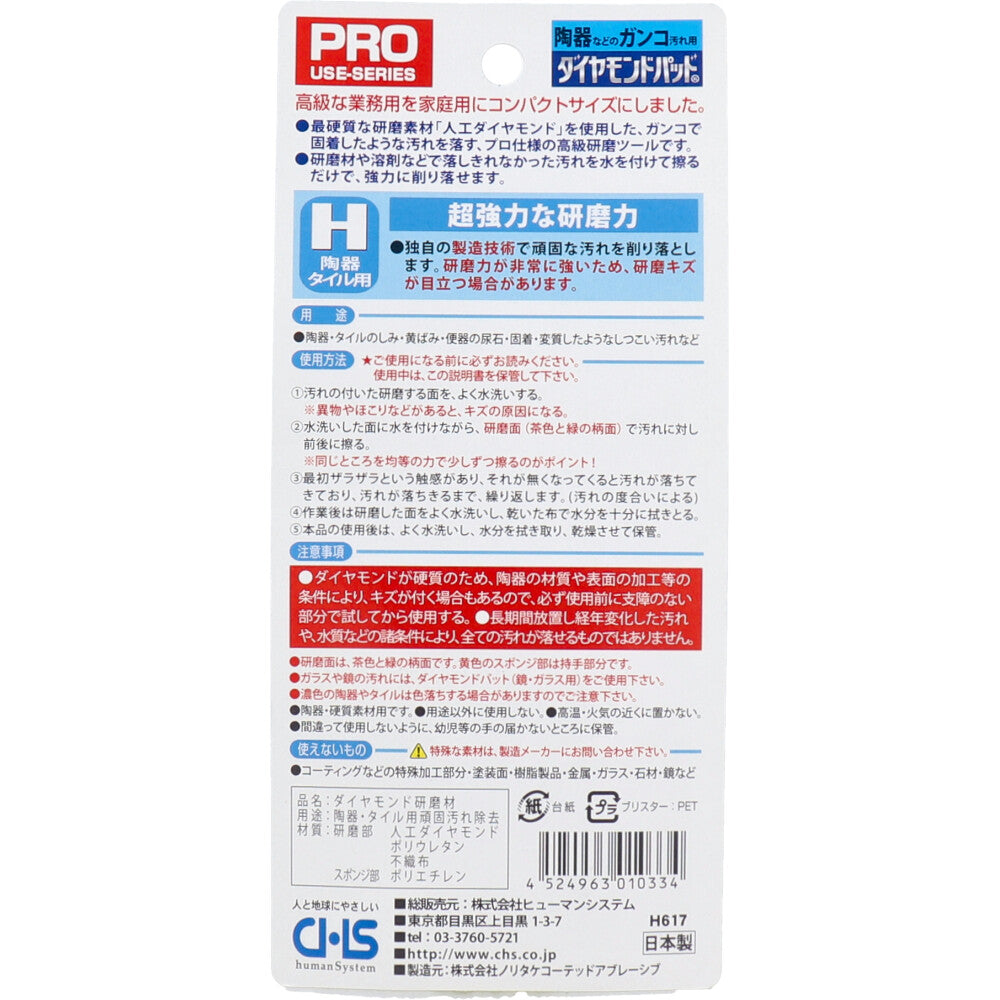 ダイヤモンドパッド H 超強力ハードタイプ 陶器・タイルのガンコ汚れ用 1個入