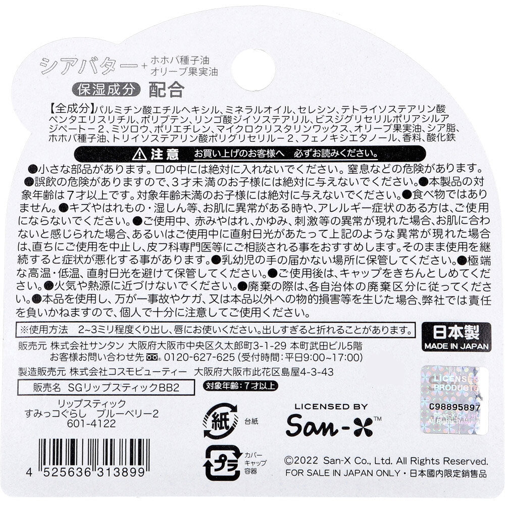 リップスティック すみっコぐらし ブルーベリー 1本入