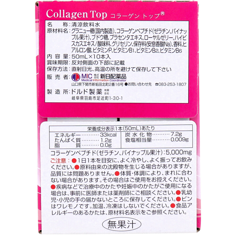 ※コラーゲントップ 50mL×10本入