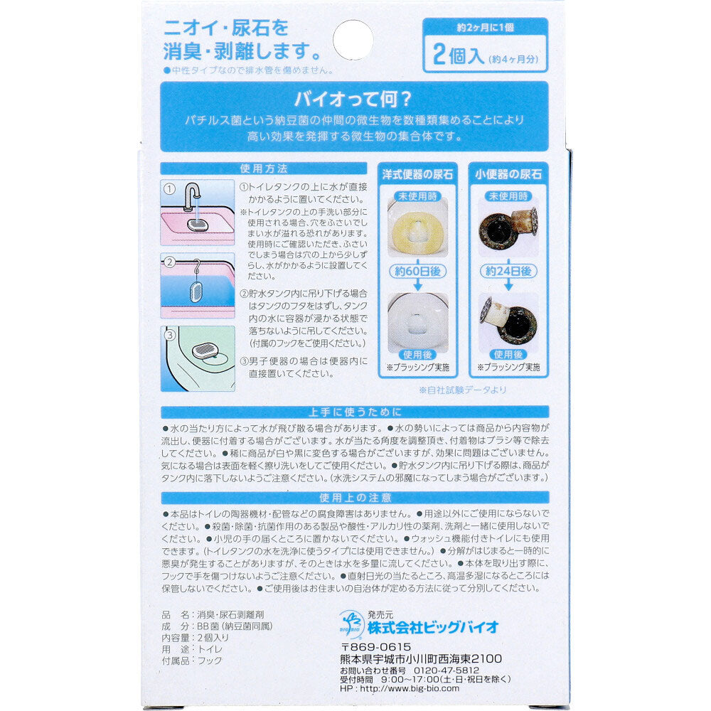 ニオイのち晴れ トイレ用 消臭・尿石剥離剤 2個入