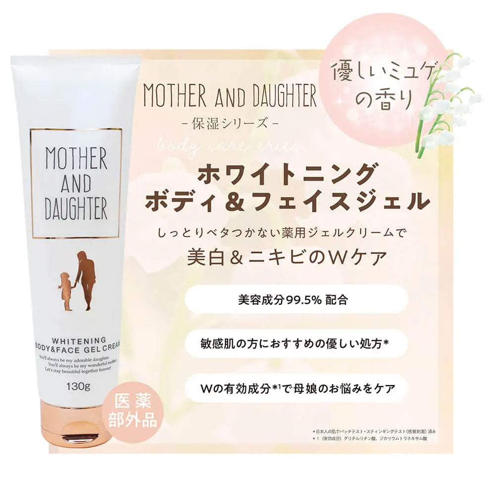 マザーアンドドーター ホワイトニング ボディ&フェイス ジェルクリーム 130g