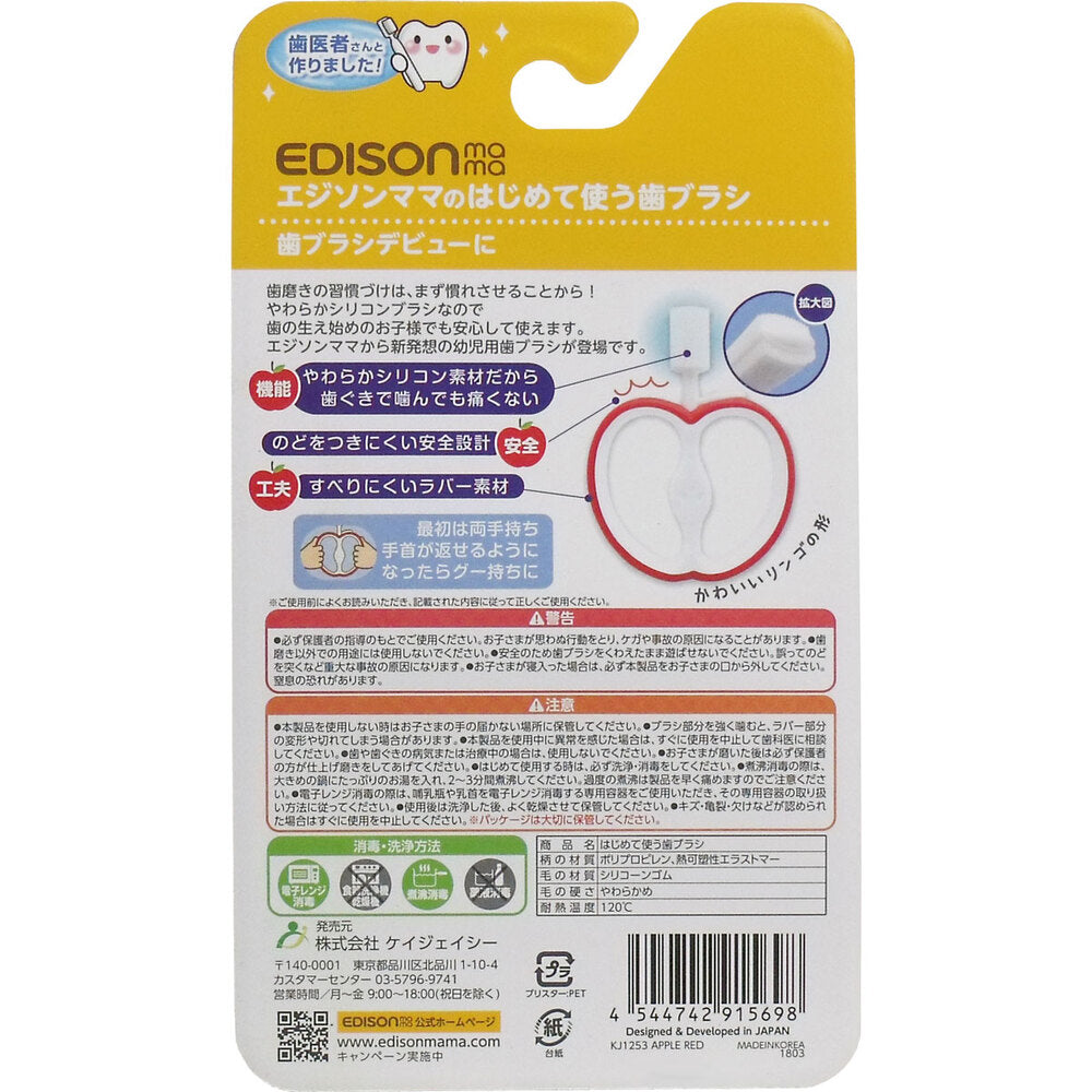 エジソンママのはじめて使う歯ブラシ