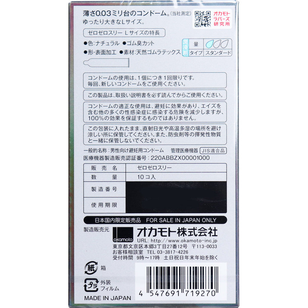 オカモト ゼロゼロスリー003 Lサイズ コンドーム 10P