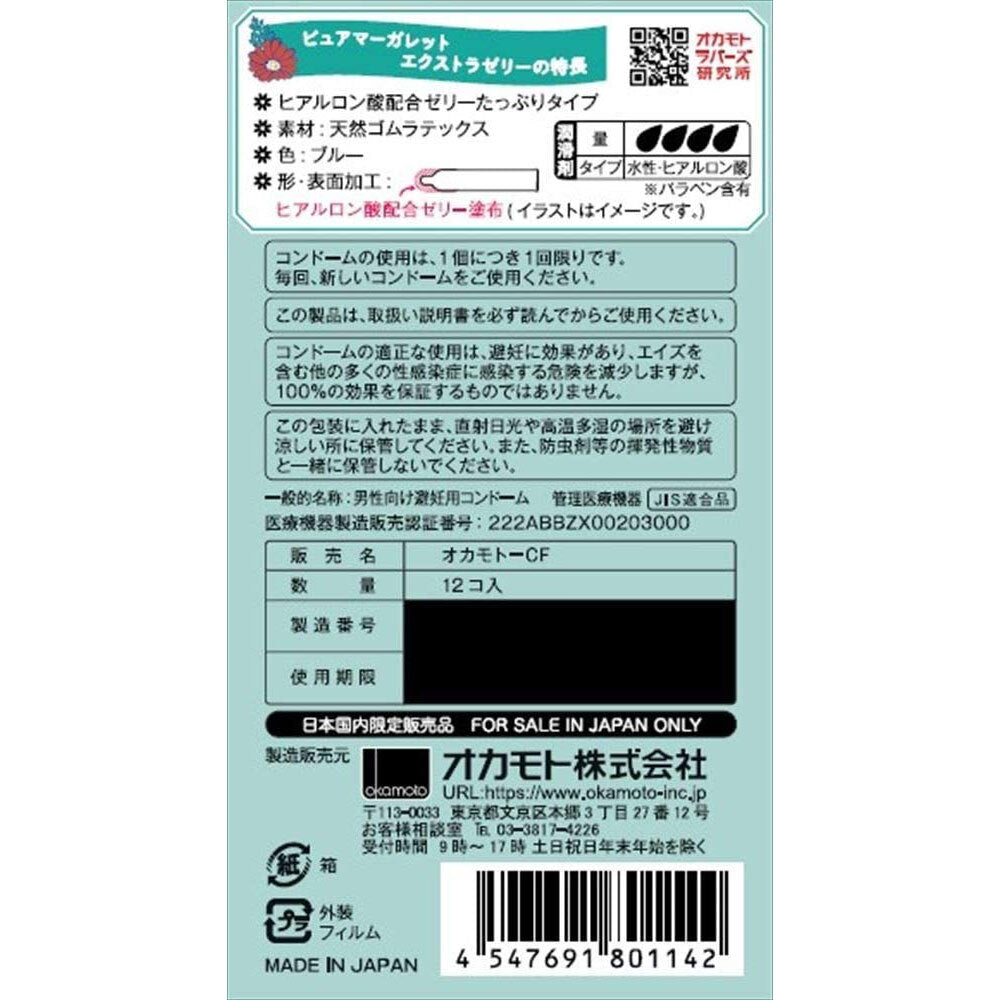 オカモト ピュアマーガレット エクストラゼリー コンドーム 12個入