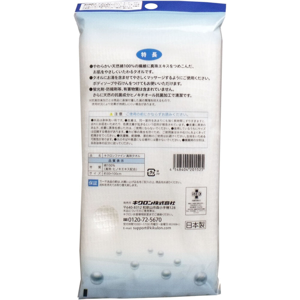 キクロンファイン 真珠 ボディタオル