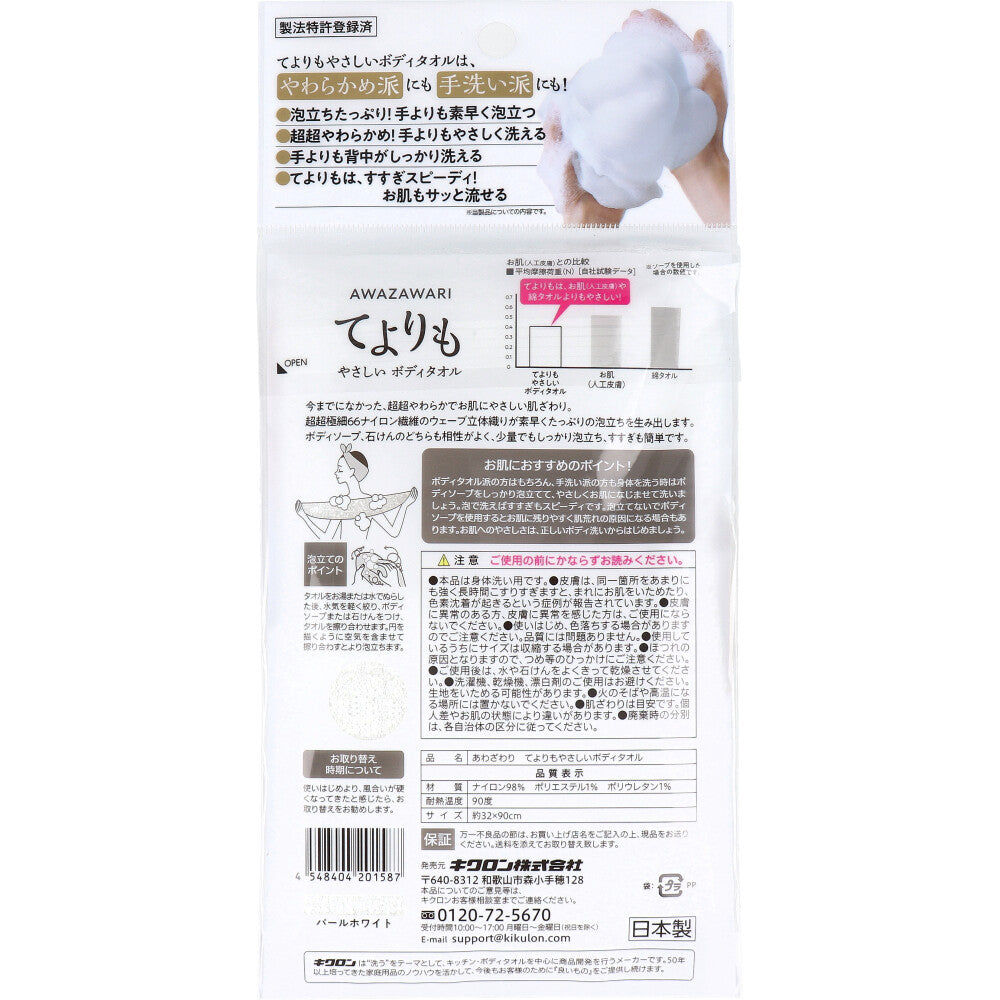 キクロン あわざわり てよりもやさしいボディタオル パールホワイト 1枚入