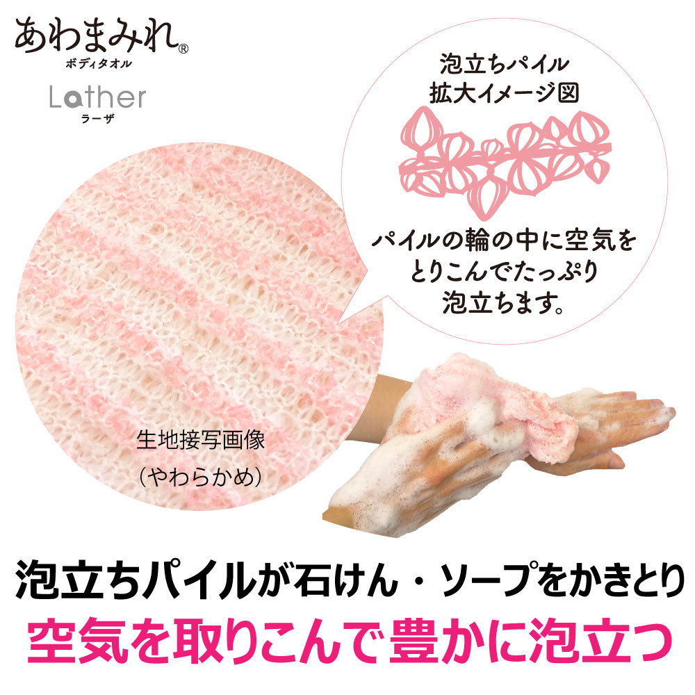 あわまみれ ボディタオル ラーザ やわらかめ 1枚入