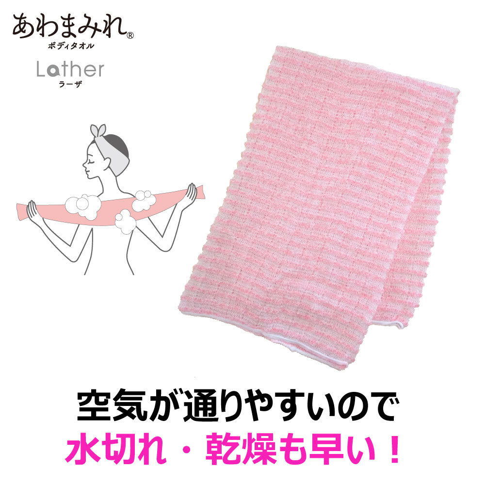 あわまみれ ボディタオル ラーザ やわらかめ 1枚入
