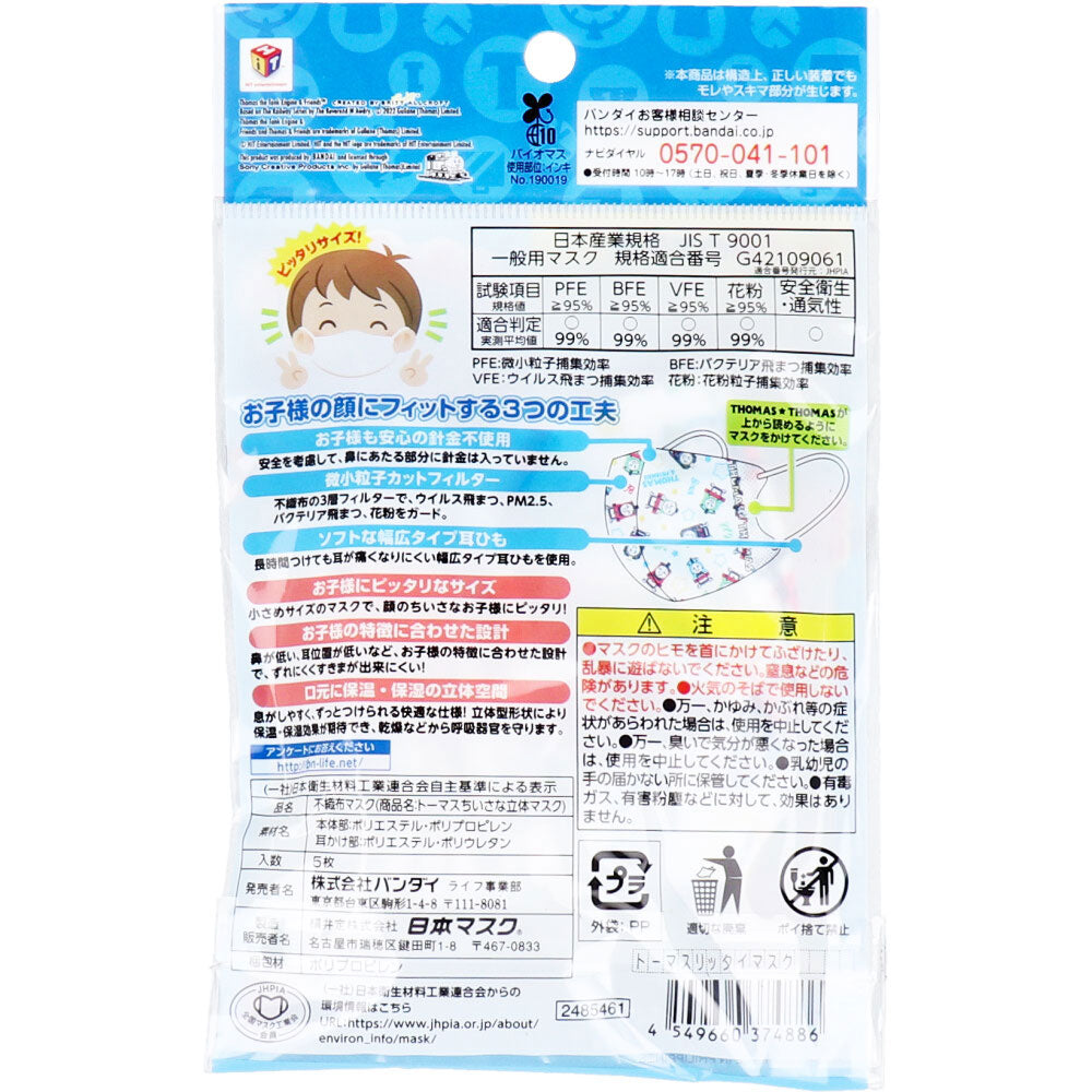 ちいさな立体マスク お子様用 きかんしゃトーマス 5枚入 × 100点