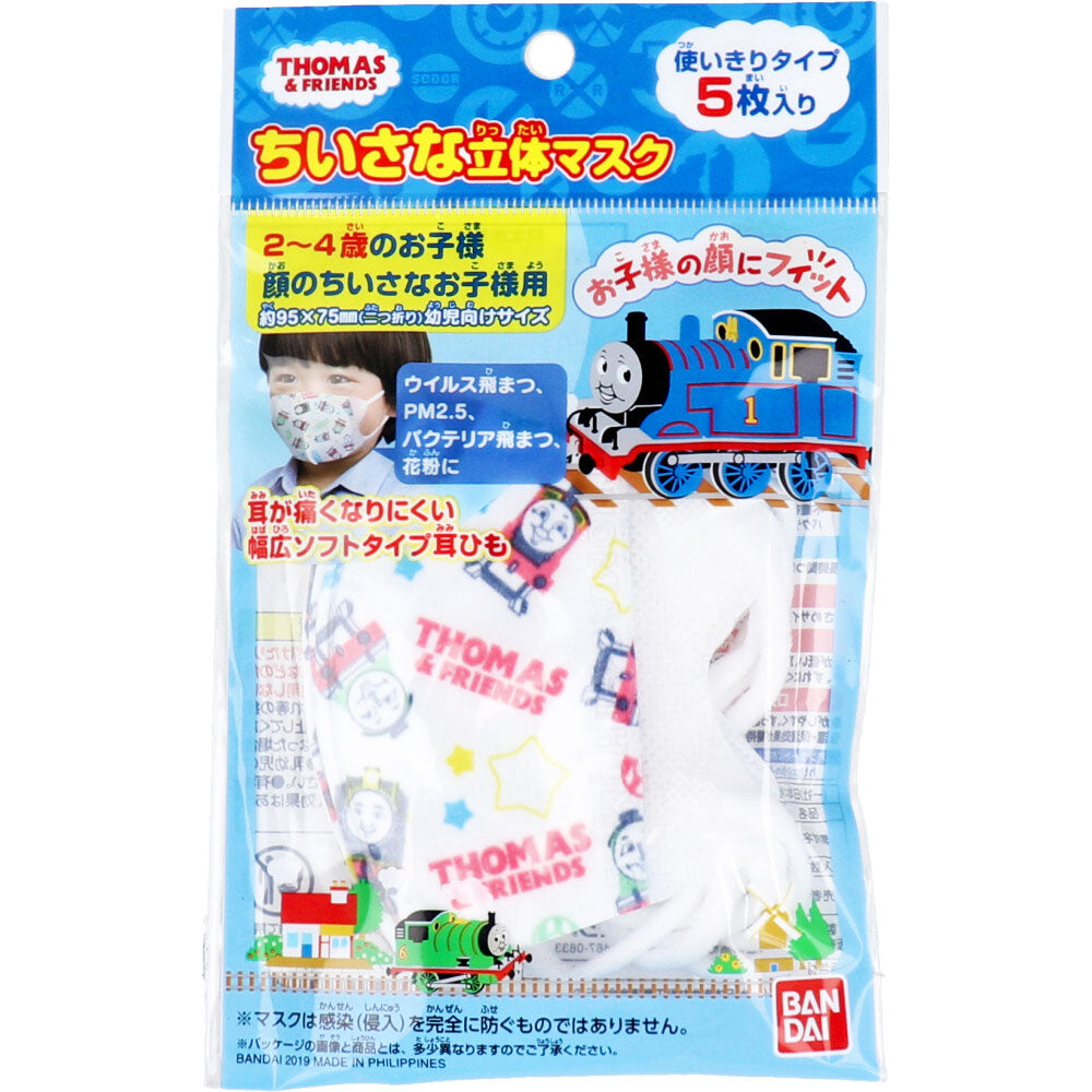 ちいさな立体マスク お子様用 きかんしゃトーマス 5枚入 × 100点