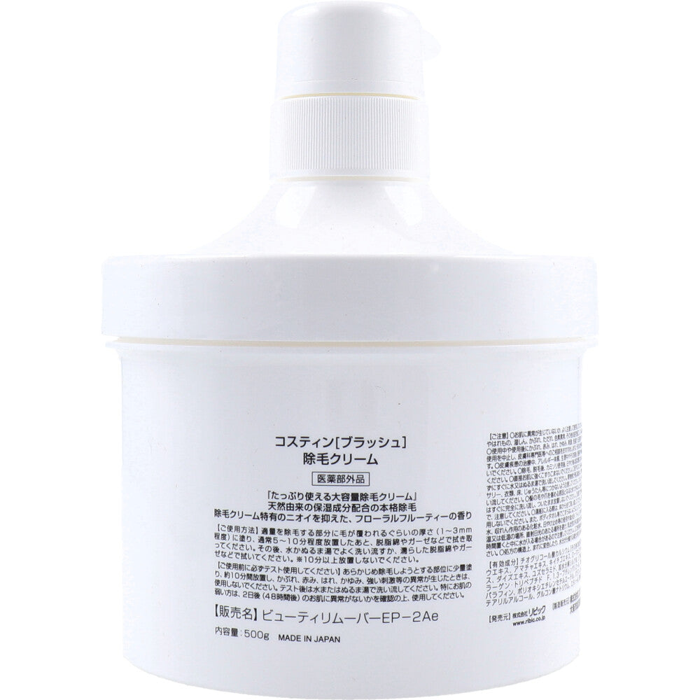 コスティン ブラッシュ 除毛クリーム 500g