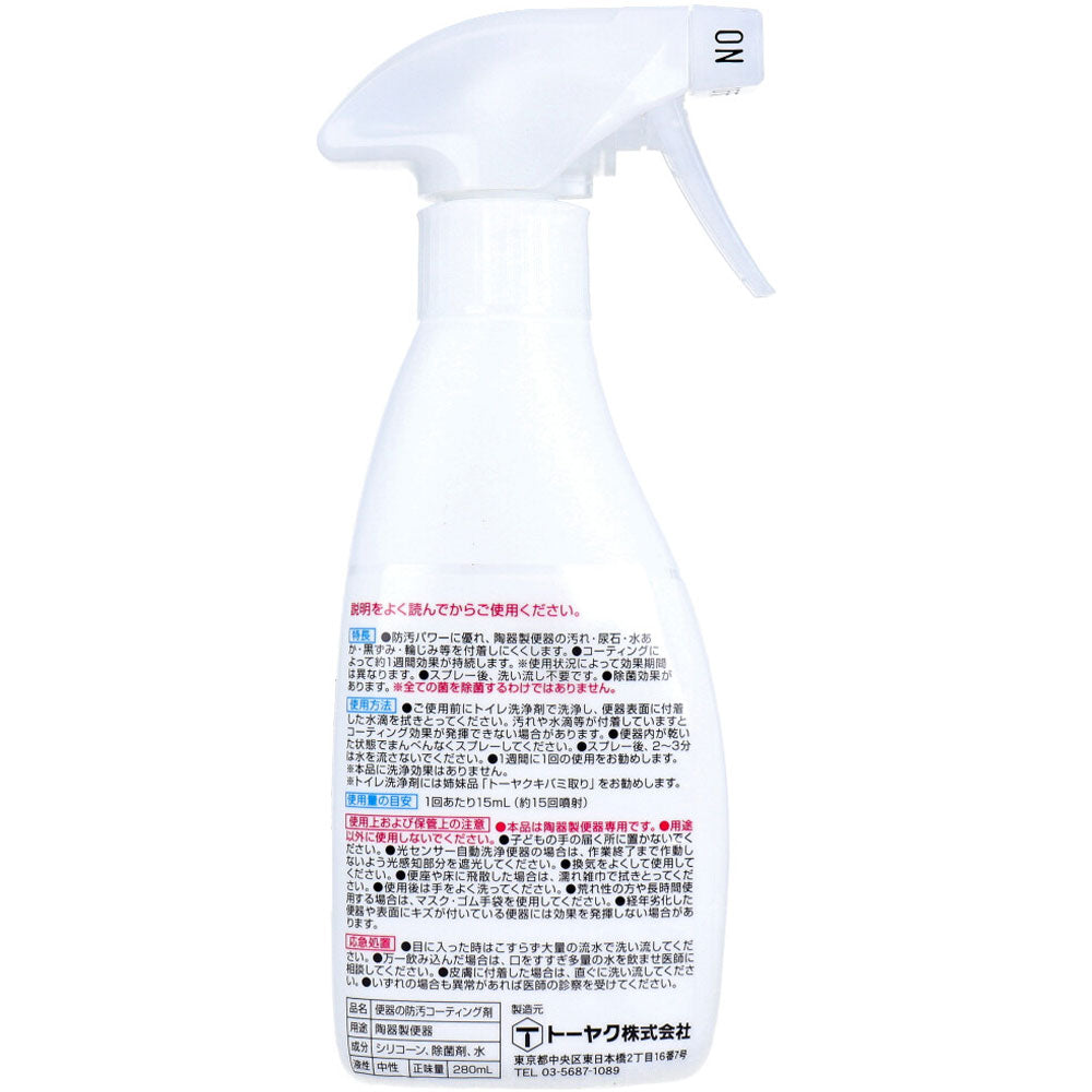 キバミ尿石コート 便器の防汚コーティング剤 280mL