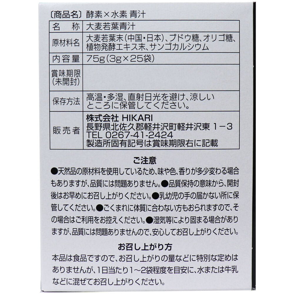 ※酵素×水素 青汁 3g×25包入