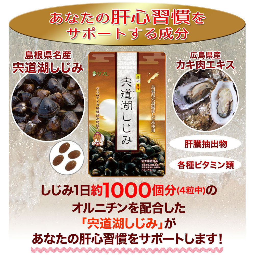 ※リフレ 宍道湖しじみ 62粒入