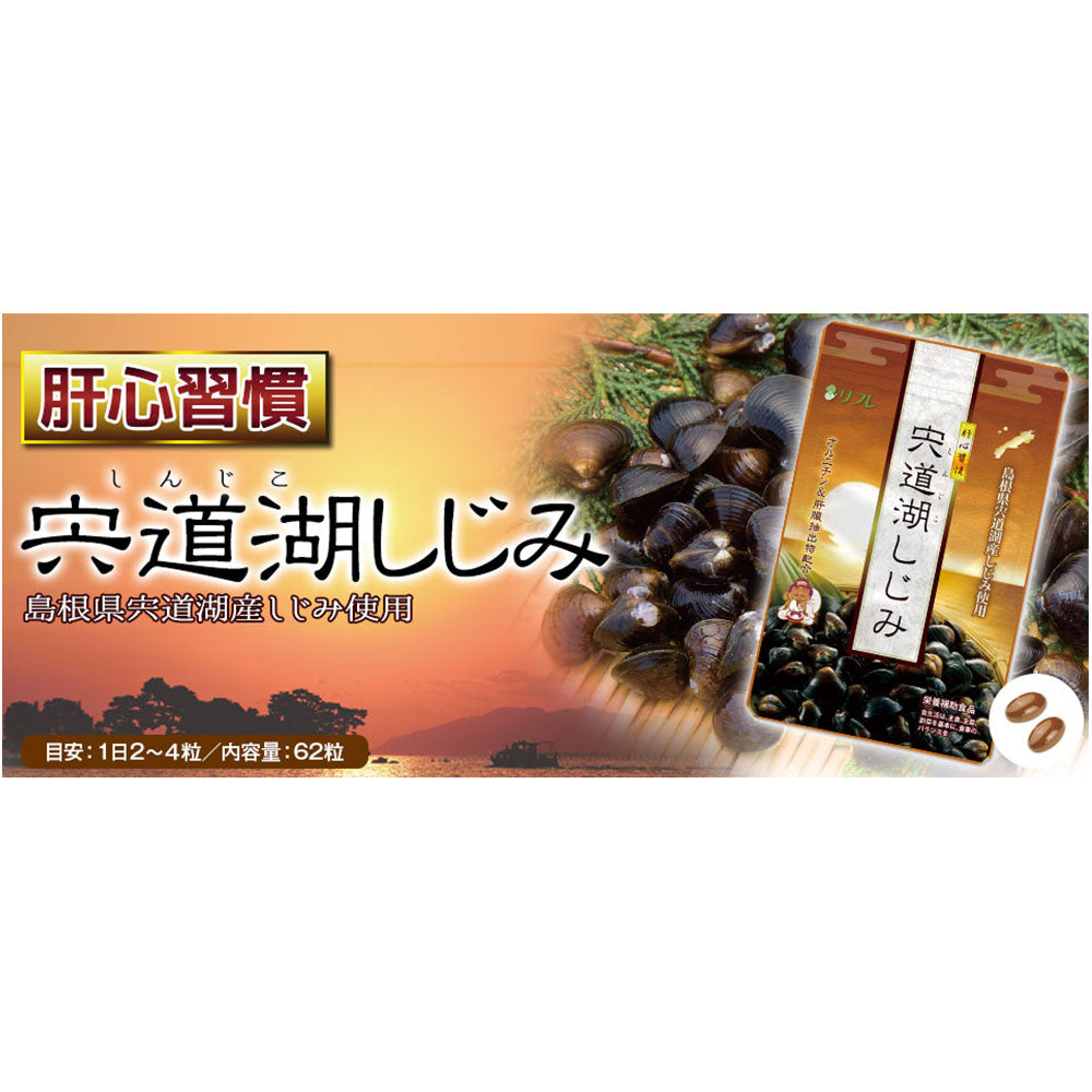 ※リフレ 宍道湖しじみ 62粒入