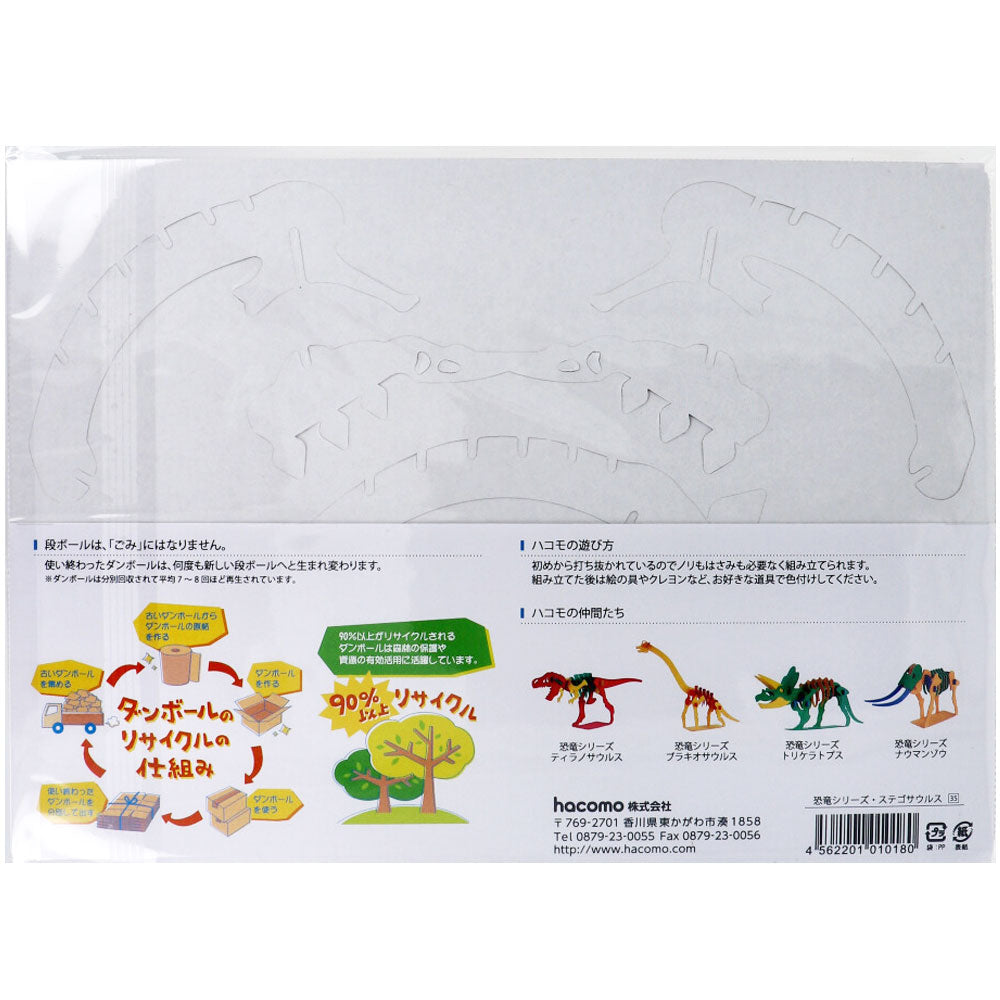 hacomo kids 恐竜シリーズ ステゴサウルス ダンボール工作キット