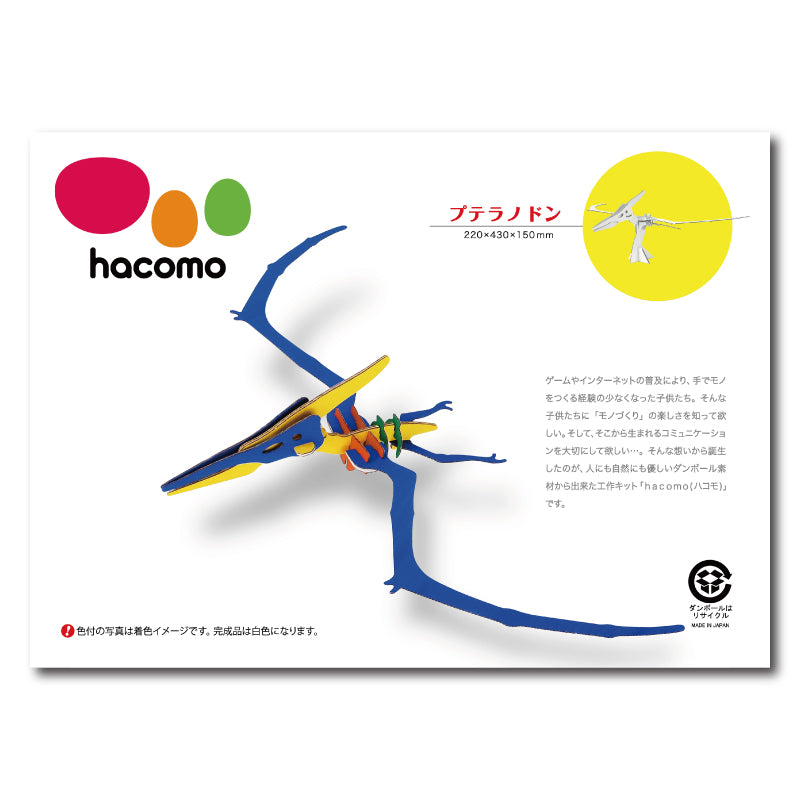 hacomo kids 恐竜シリーズ プテラノドン ダンボール工作キット × 100点