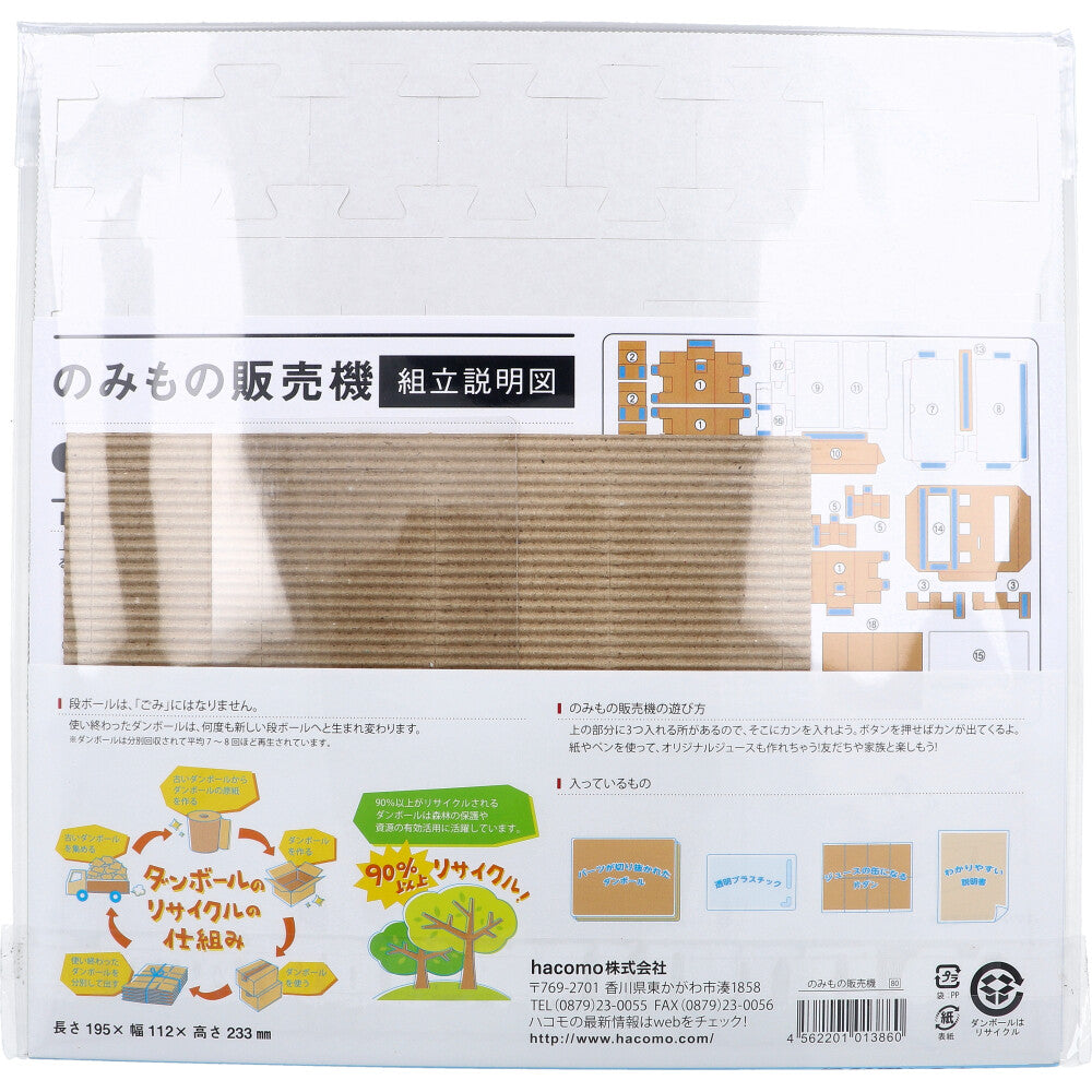hacomotion ハコモーション のみもの販売機 ダンボール工作キット × 20点